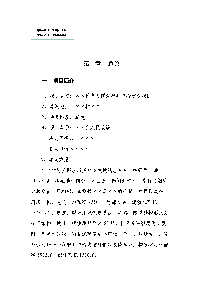 （終稿）黨員群眾服務中心新增項目可行性投資論證建議書.doc（最終版）第1頁