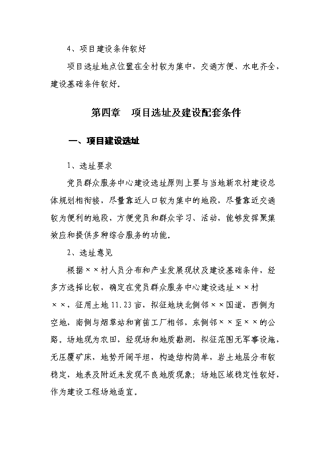 （終稿）黨員群眾服務中心新增項目可行性投資論證建議書.doc（最終版）第10頁