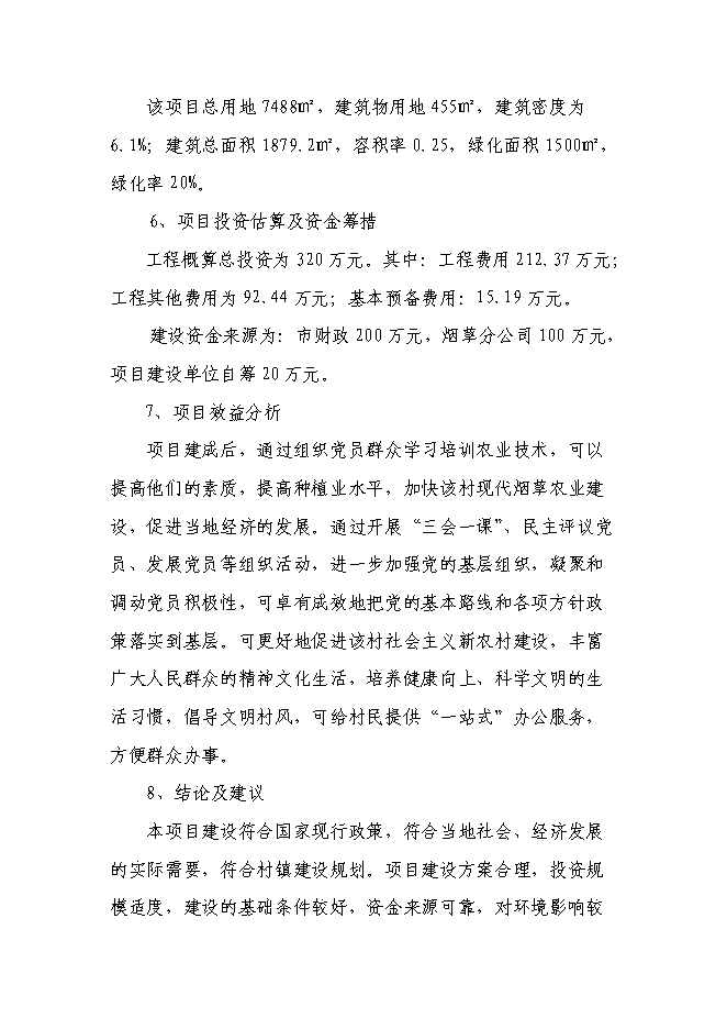 （終稿）黨員群眾服務中心新增項目可行性投資論證建議書.doc（最終版）第2頁