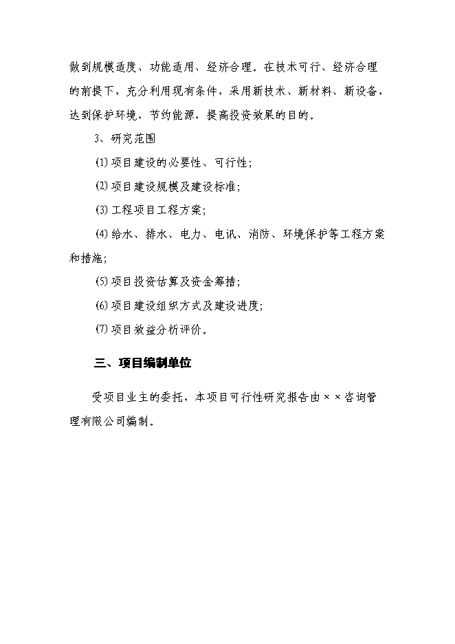 （終稿）黨員群眾服務中心新增項目可行性投資論證建議書.doc（最終版）第4頁