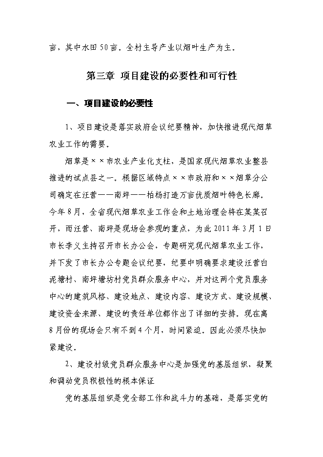 （終稿）黨員群眾服務中心新增項目可行性投資論證建議書.doc（最終版）第6頁