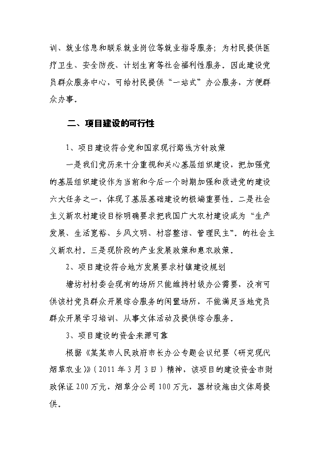 （終稿）黨員群眾服務中心新增項目可行性投資論證建議書.doc（最終版）第9頁