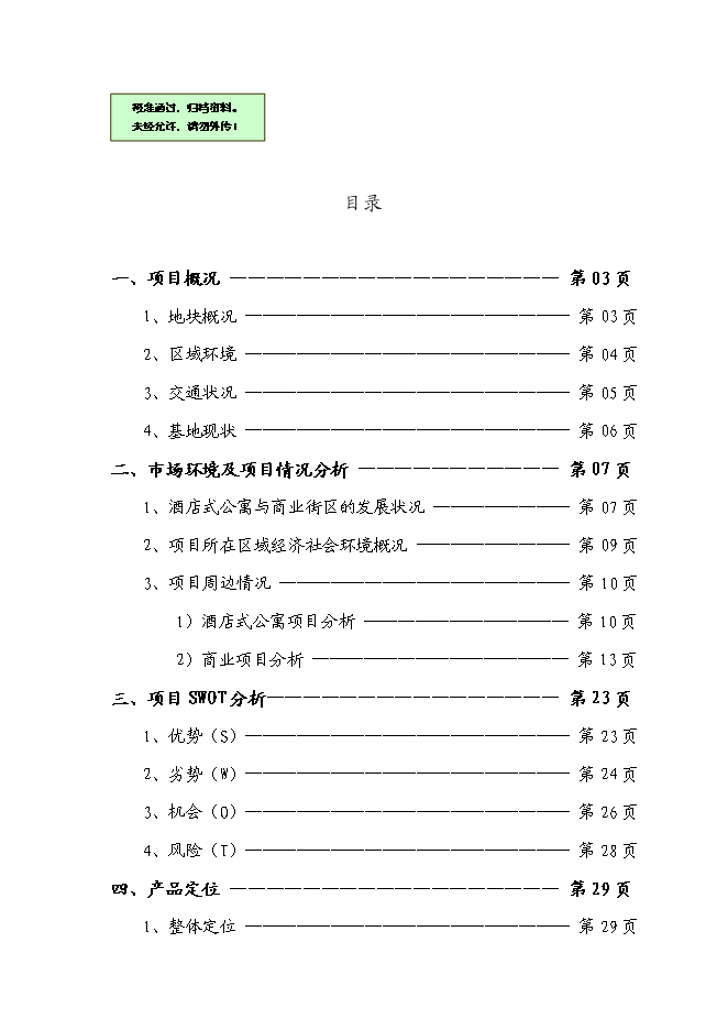 （終稿）佘山桃源路新增項目可行性投資論證建議書.doc（最終版）第1頁