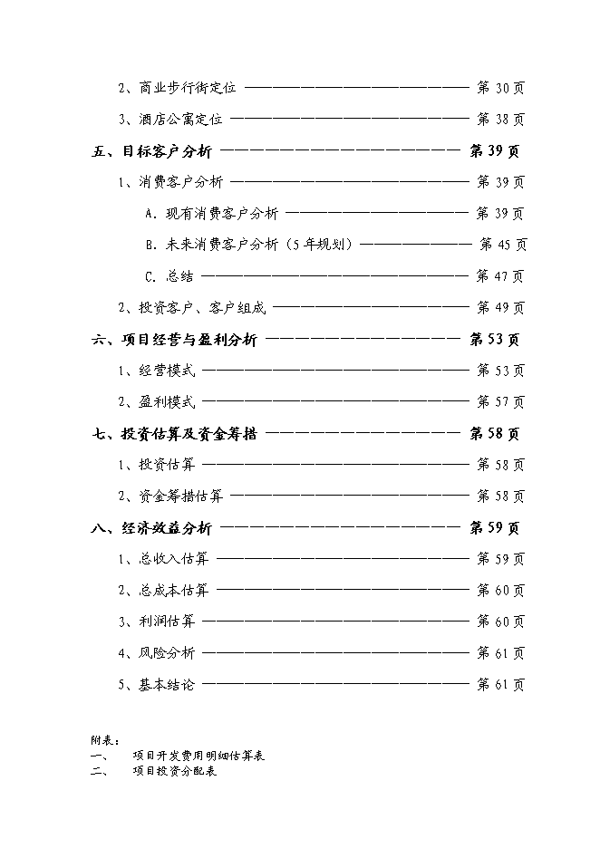 （終稿）佘山桃源路新增項目可行性投資論證建議書.doc（最終版）第2頁