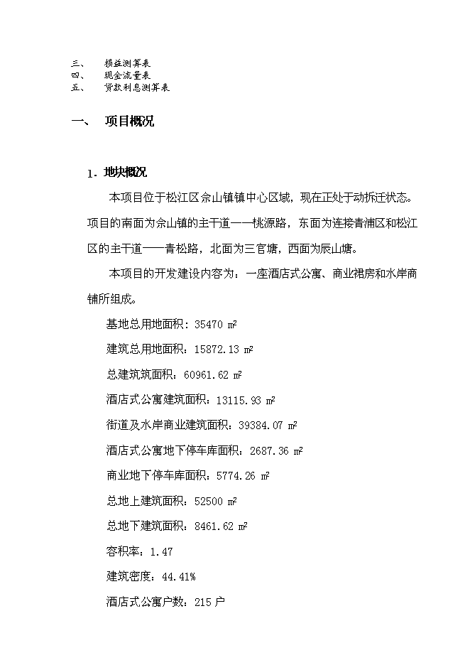 （終稿）佘山桃源路新增項目可行性投資論證建議書.doc（最終版）第3頁