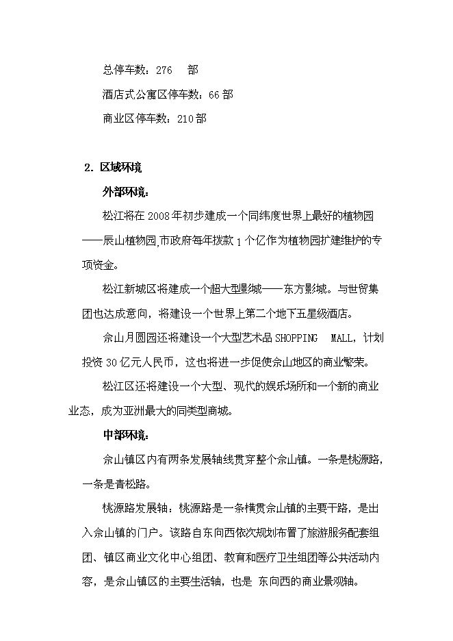 （終稿）佘山桃源路新增項目可行性投資論證建議書.doc（最終版）第4頁