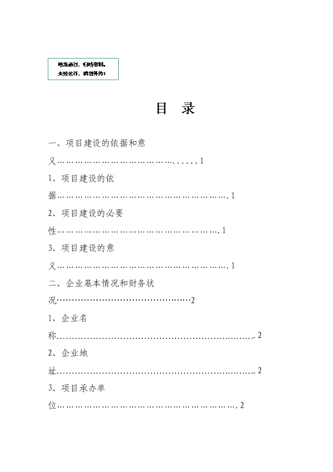 （終稿）免燒磚技改擴建新增項目可行性投資論證建議書.doc（最終版）第1頁