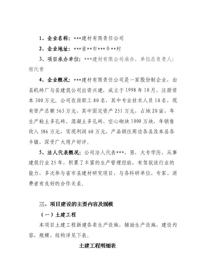 （終稿）免燒磚技改擴建新增項目可行性投資論證建議書.doc（最終版）第10頁