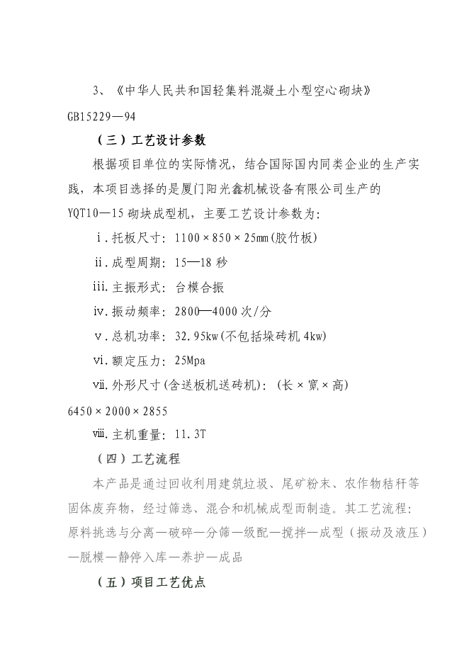 （終稿）免燒磚技改擴建新增項目可行性投資論證建議書.doc（最終版）第14頁