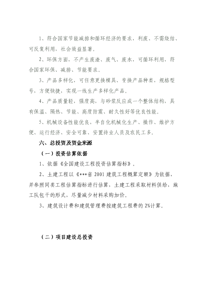 （終稿）免燒磚技改擴建新增項目可行性投資論證建議書.doc（最終版）第15頁