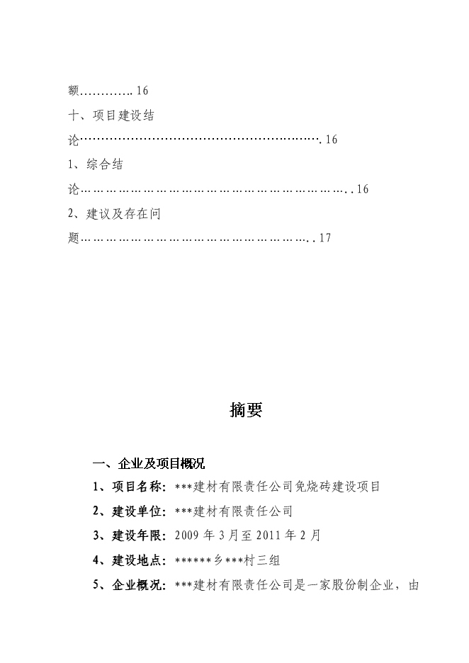 （終稿）免燒磚技改擴建新增項目可行性投資論證建議書.doc（最終版）第4頁