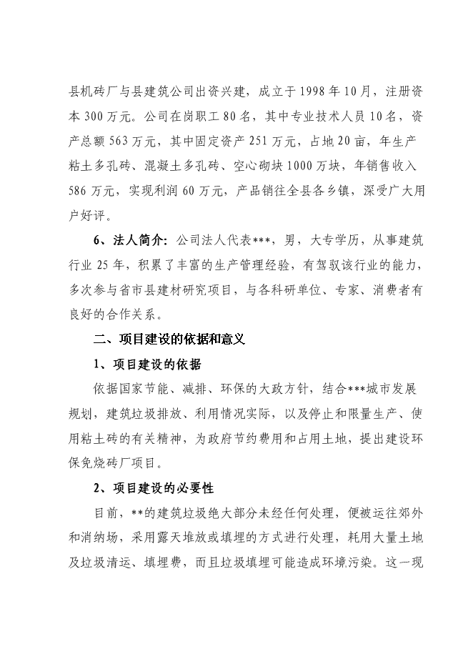 （終稿）免燒磚技改擴建新增項目可行性投資論證建議書.doc（最終版）第5頁
