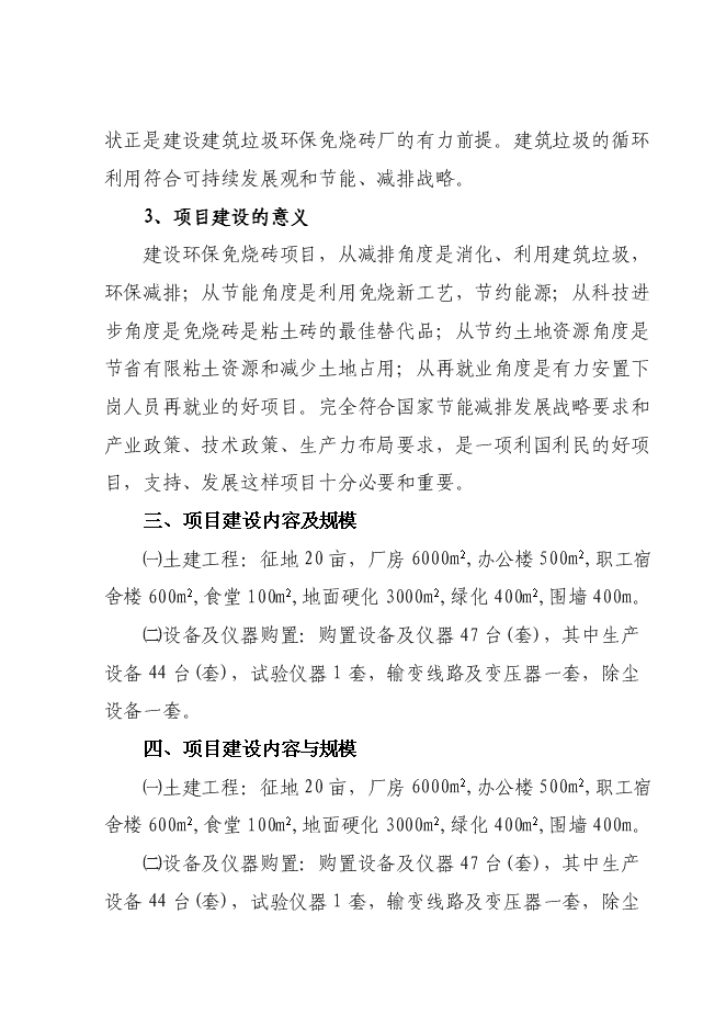 （終稿）免燒磚技改擴建新增項目可行性投資論證建議書.doc（最終版）第6頁