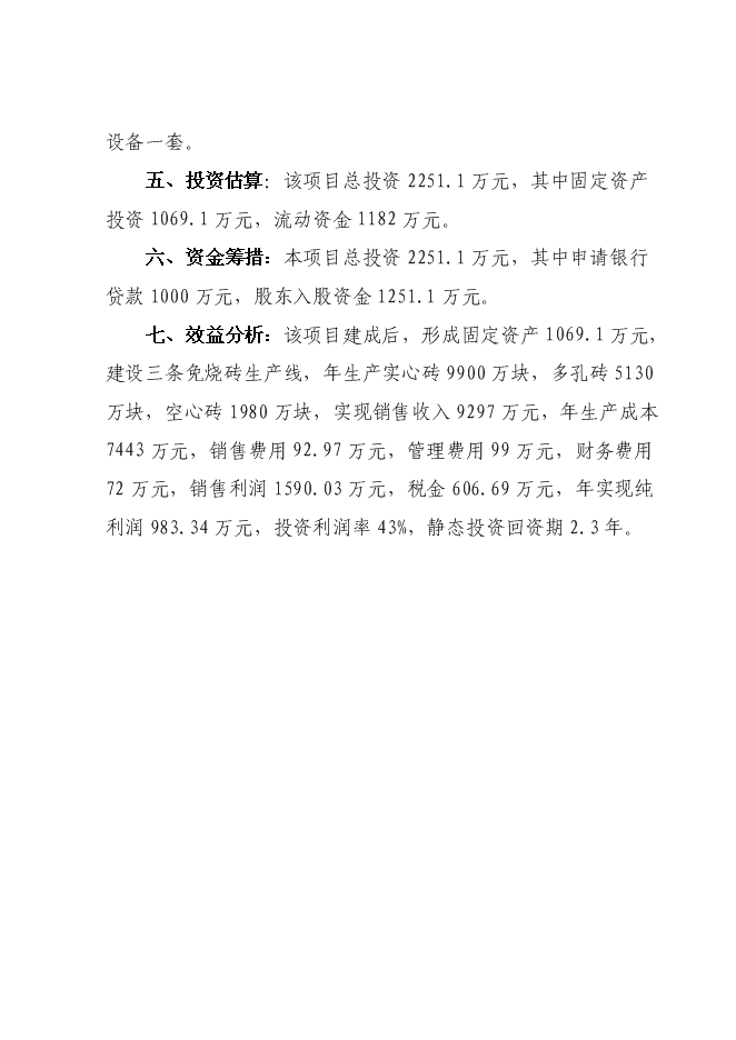 （終稿）免燒磚技改擴建新增項目可行性投資論證建議書.doc（最終版）第7頁