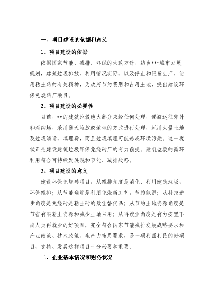 （終稿）免燒磚技改擴建新增項目可行性投資論證建議書.doc（最終版）第9頁