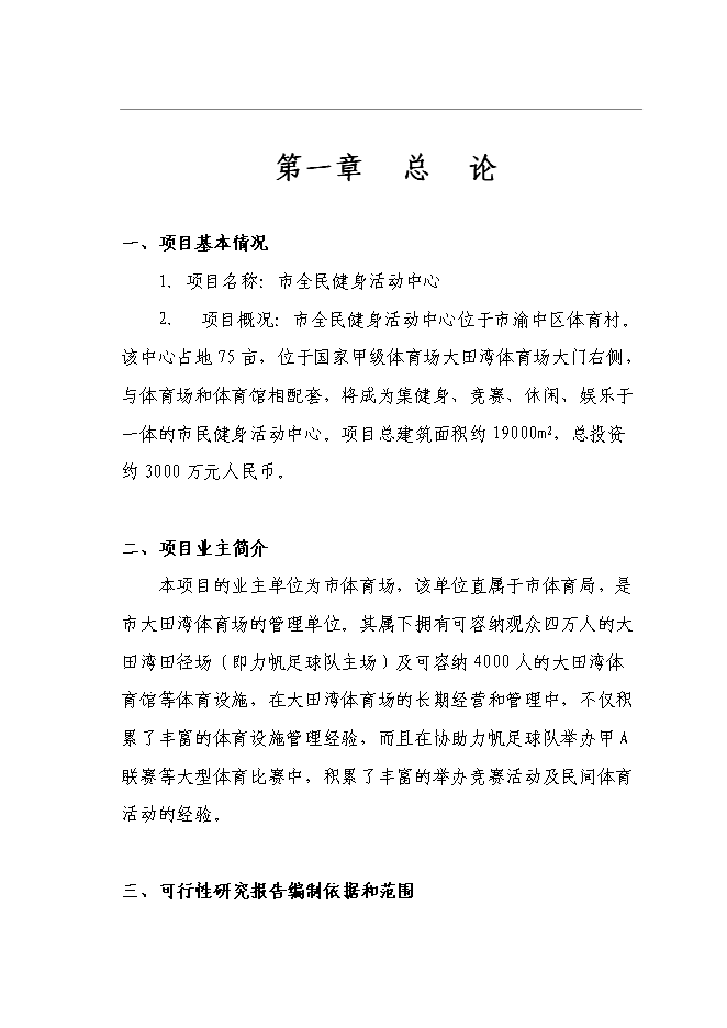 全民健身中心新增項目可行性投資論證建議書第1頁