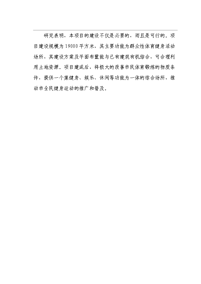 全民健身中心新增項目可行性投資論證建議書第3頁