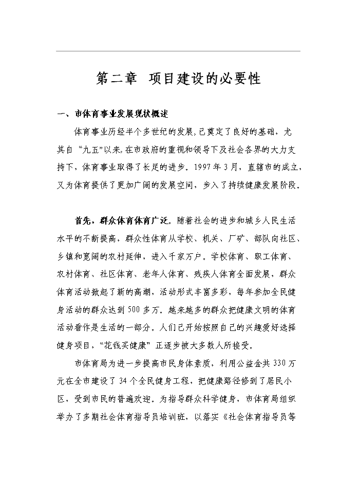 全民健身中心新增項目可行性投資論證建議書第4頁