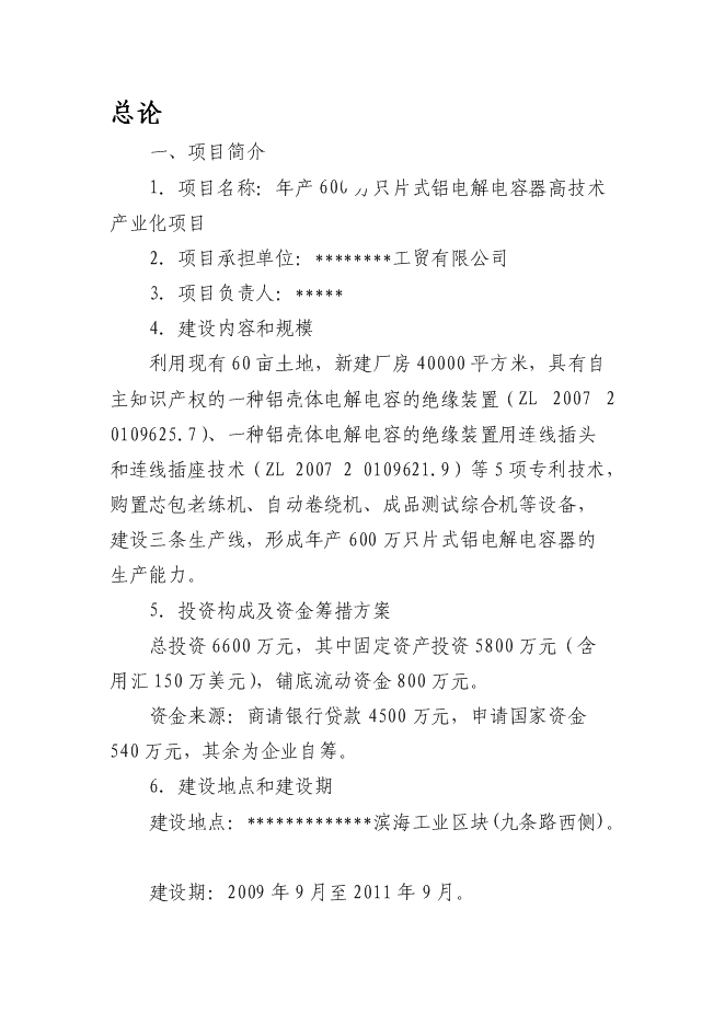 （終稿）六百萬只片式鋁電解電容器高技術生產業化新增項目可行性投資論證建議書.doc（最終版）第1頁