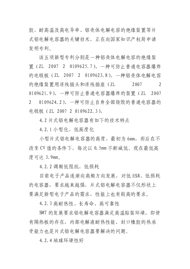 （終稿）六百萬只片式鋁電解電容器高技術生產業化新增項目可行性投資論證建議書.doc（最終版）第10頁