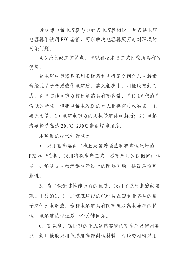 （終稿）六百萬只片式鋁電解電容器高技術生產業化新增項目可行性投資論證建議書.doc（最終版）第11頁