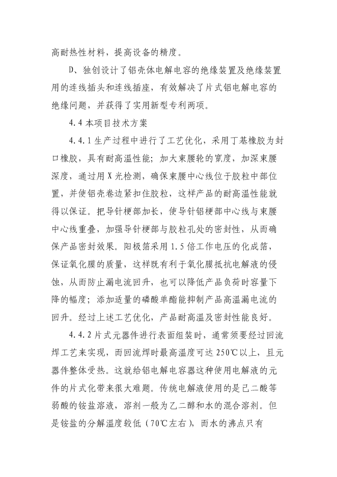 （終稿）六百萬只片式鋁電解電容器高技術生產業化新增項目可行性投資論證建議書.doc（最終版）第12頁