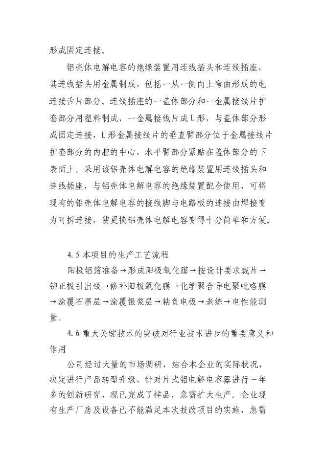 （終稿）六百萬只片式鋁電解電容器高技術生產業化新增項目可行性投資論證建議書.doc（最終版）第15頁