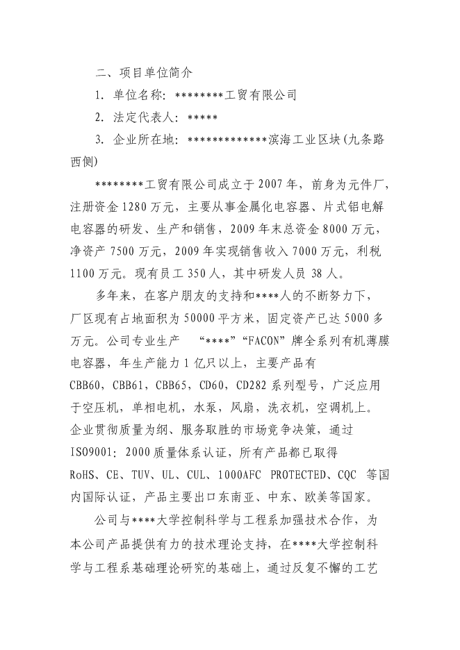（終稿）六百萬只片式鋁電解電容器高技術生產業化新增項目可行性投資論證建議書.doc（最終版）第2頁