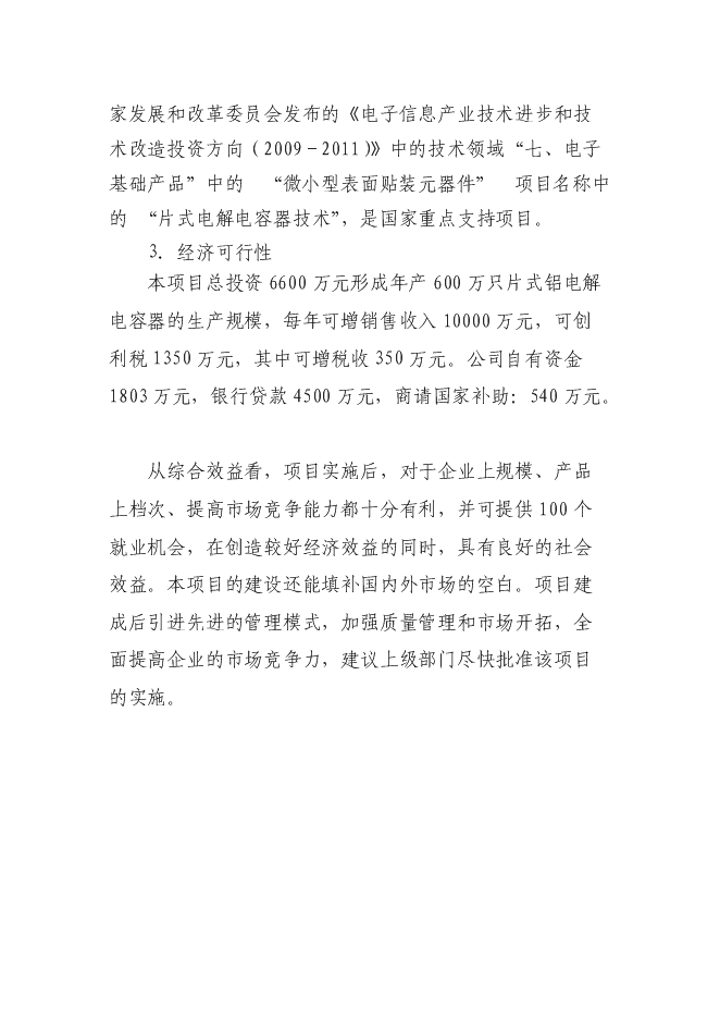 （終稿）六百萬只片式鋁電解電容器高技術生產業化新增項目可行性投資論證建議書.doc（最終版）第4頁