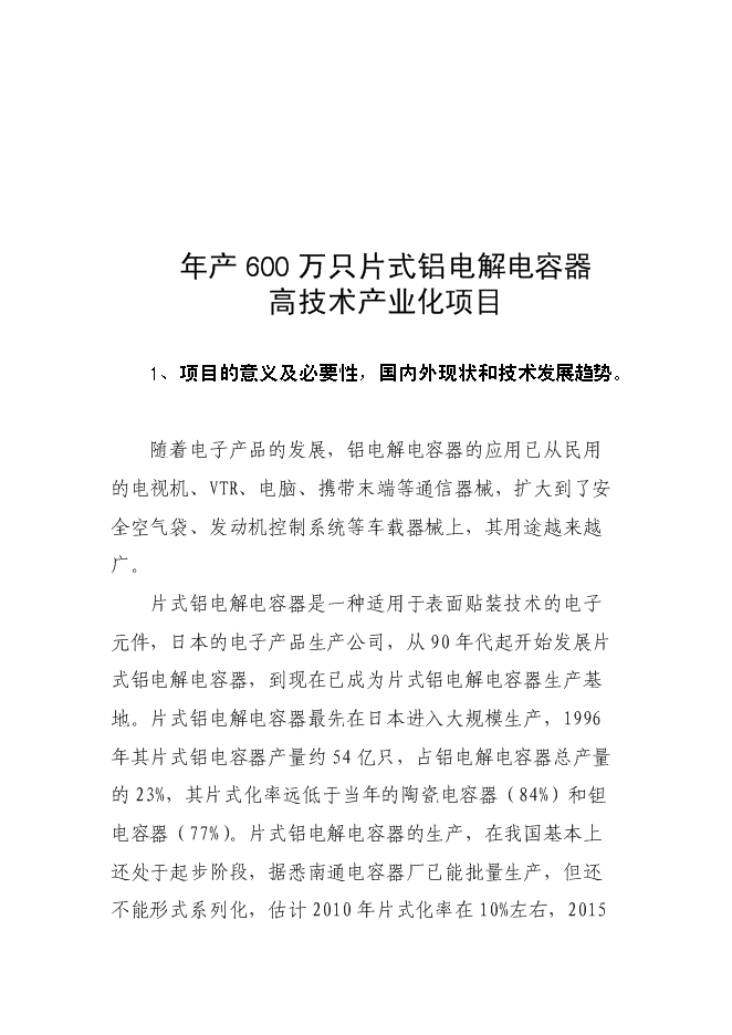 （終稿）六百萬只片式鋁電解電容器高技術生產業化新增項目可行性投資論證建議書.doc（最終版）第5頁