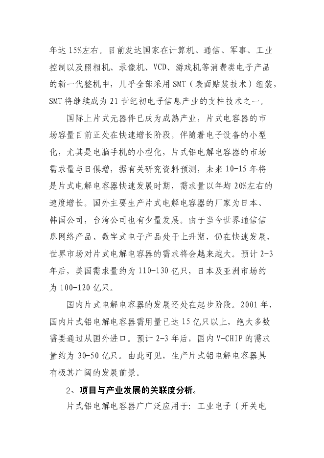 （終稿）六百萬只片式鋁電解電容器高技術生產業化新增項目可行性投資論證建議書.doc（最終版）第6頁