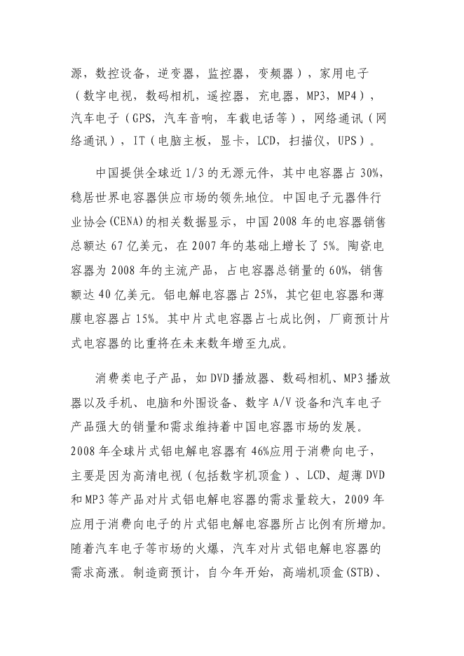 （終稿）六百萬只片式鋁電解電容器高技術生產業化新增項目可行性投資論證建議書.doc（最終版）第7頁