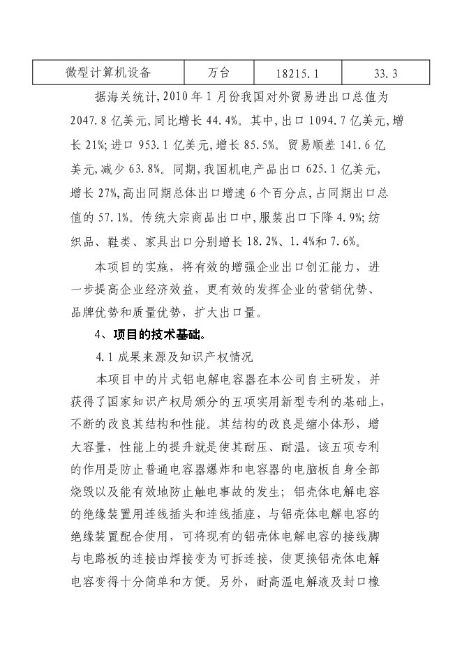 （終稿）六百萬只片式鋁電解電容器高技術生產業化新增項目可行性投資論證建議書.doc（最終版）第9頁