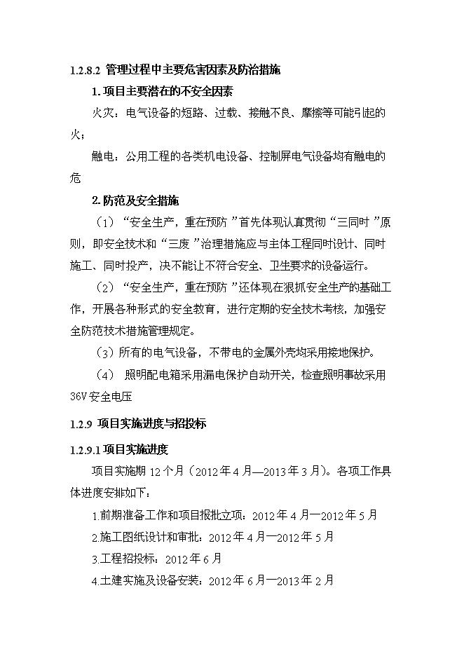 （終稿）養老院新增項目可行性投資論證建議書.doc（最終版）第12頁