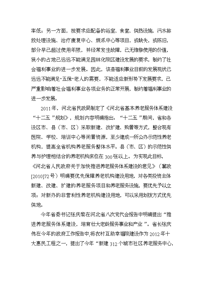 （終稿）養老院新增項目可行性投資論證建議書.doc（最終版）第2頁