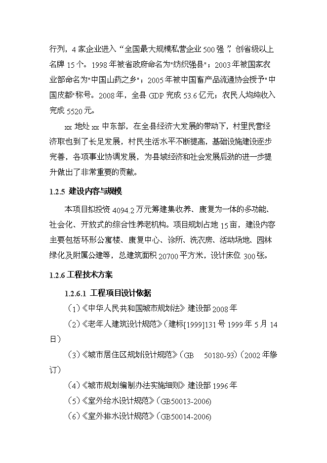 （終稿）養老院新增項目可行性投資論證建議書.doc（最終版）第5頁