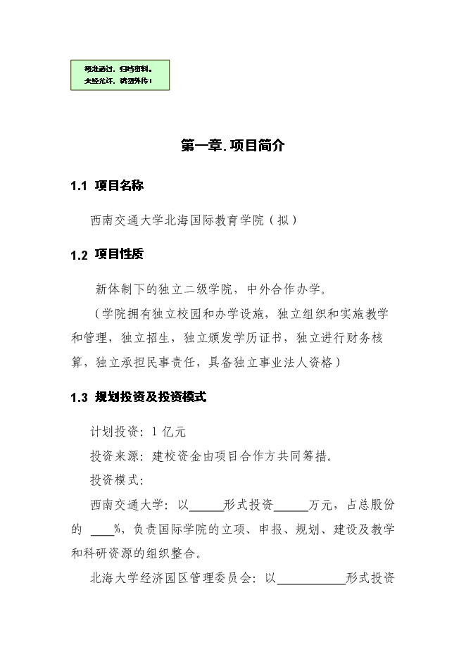 （終稿）興辦西南大學北海國際教育學院新增項目可行性投資論證建議書.doc（最終版）第1頁
