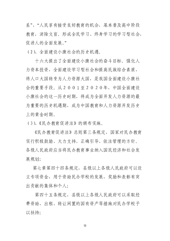 （終稿）興辦西南大學北海國際教育學院新增項目可行性投資論證建議書.doc（最終版）第11頁