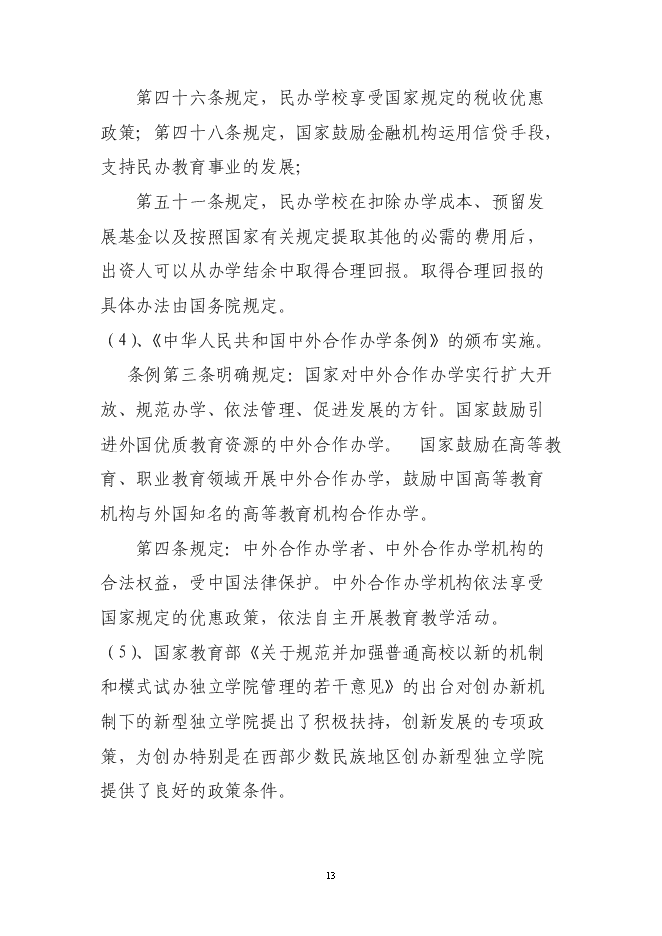 （終稿）興辦西南大學北海國際教育學院新增項目可行性投資論證建議書.doc（最終版）第12頁