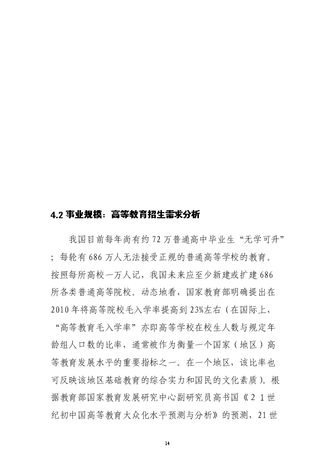 （終稿）興辦西南大學北海國際教育學院新增項目可行性投資論證建議書.doc（最終版）第13頁
