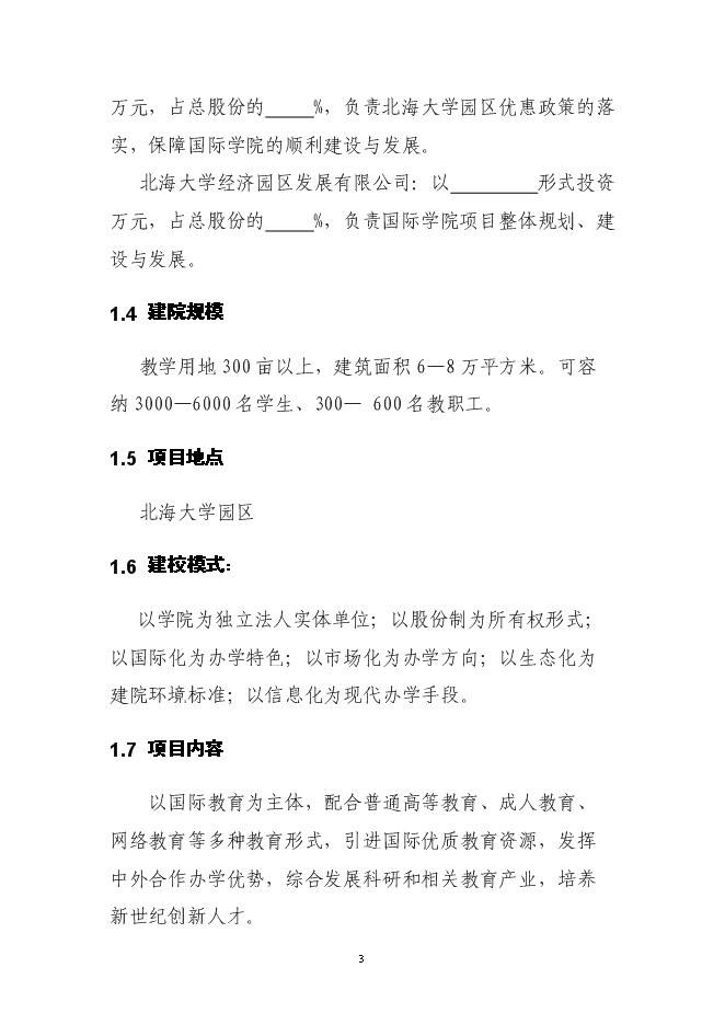 （終稿）興辦西南大學北海國際教育學院新增項目可行性投資論證建議書.doc（最終版）第2頁