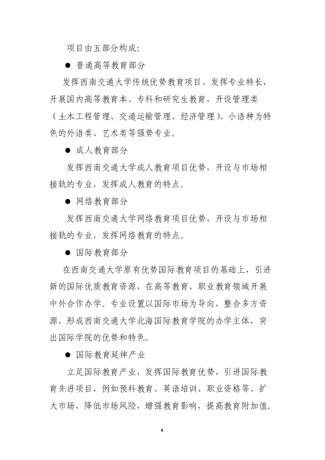 （終稿）興辦西南大學北海國際教育學院新增項目可行性投資論證建議書.doc（最終版）第3頁