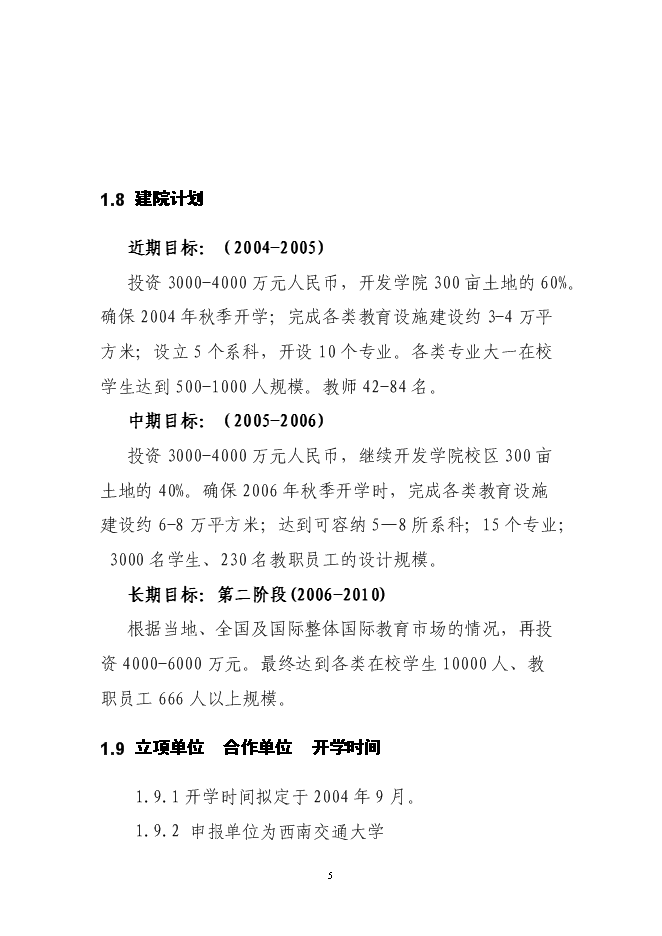（終稿）興辦西南大學北海國際教育學院新增項目可行性投資論證建議書.doc（最終版）第4頁