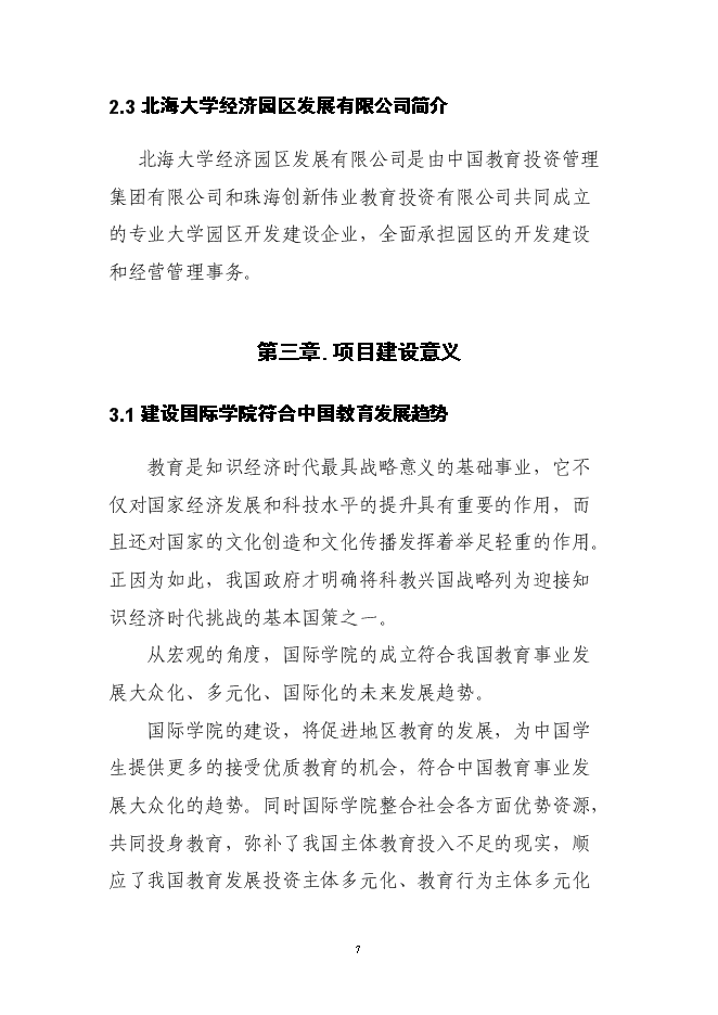 （終稿）興辦西南大學北海國際教育學院新增項目可行性投資論證建議書.doc（最終版）第6頁