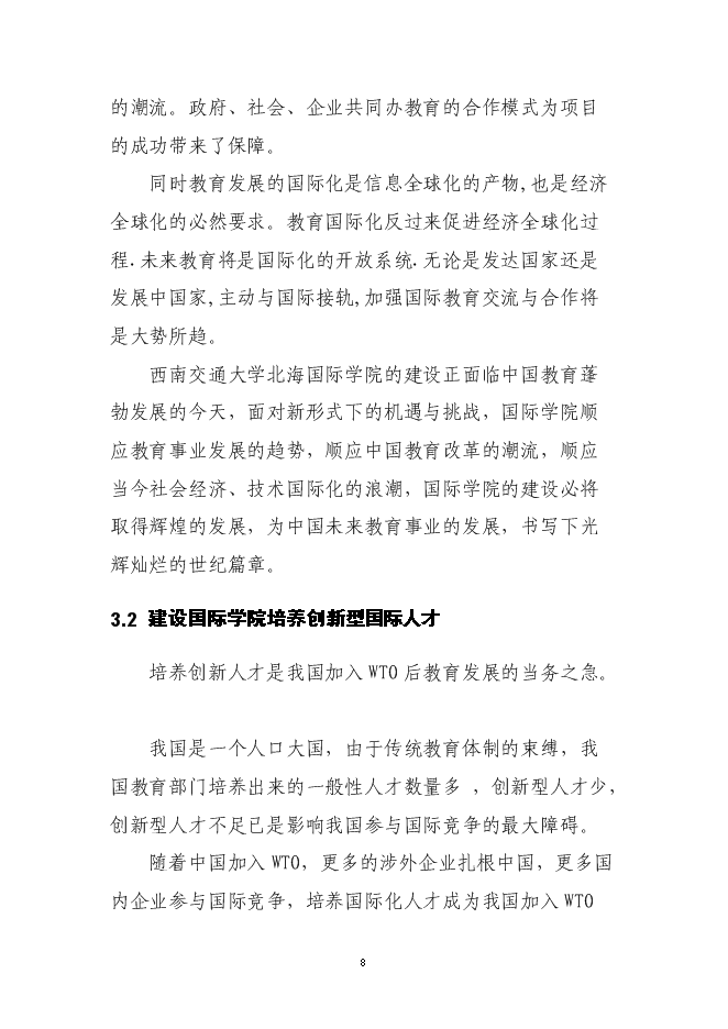 （終稿）興辦西南大學北海國際教育學院新增項目可行性投資論證建議書.doc（最終版）第7頁
