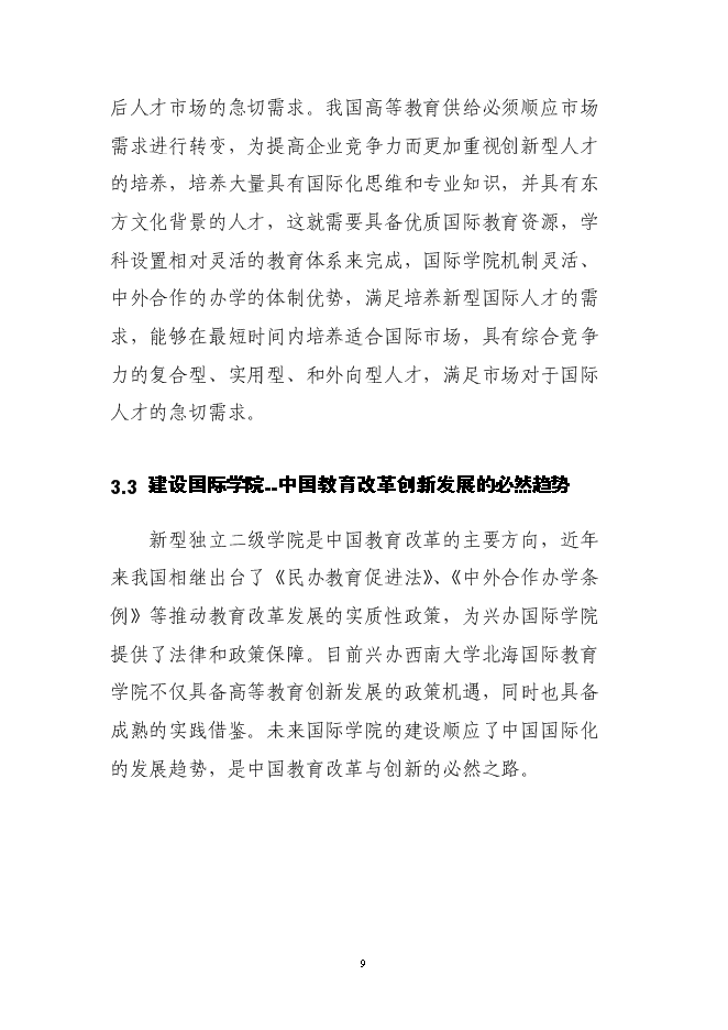 （終稿）興辦西南大學北海國際教育學院新增項目可行性投資論證建議書.doc（最終版）第8頁