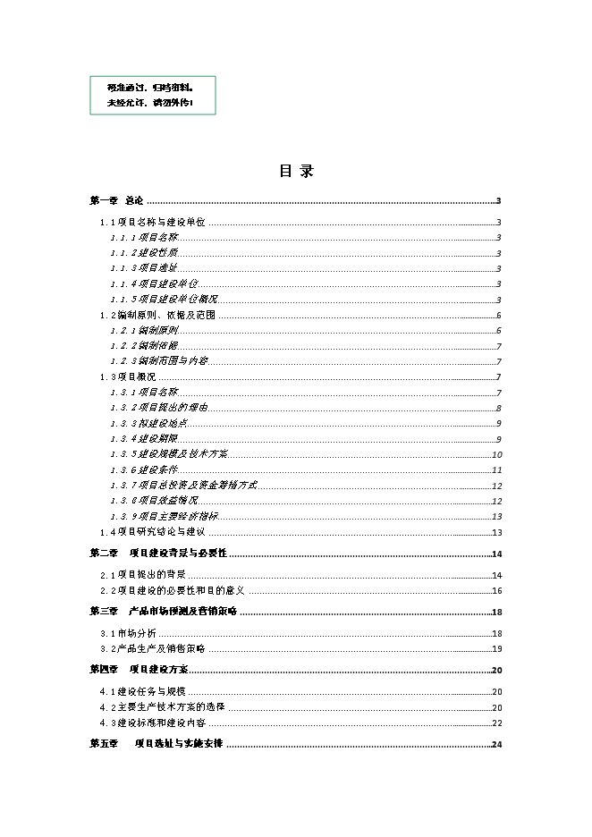 （終稿）農業基地新增項目可行性投資論證建議書.doc（最終版）第1頁
