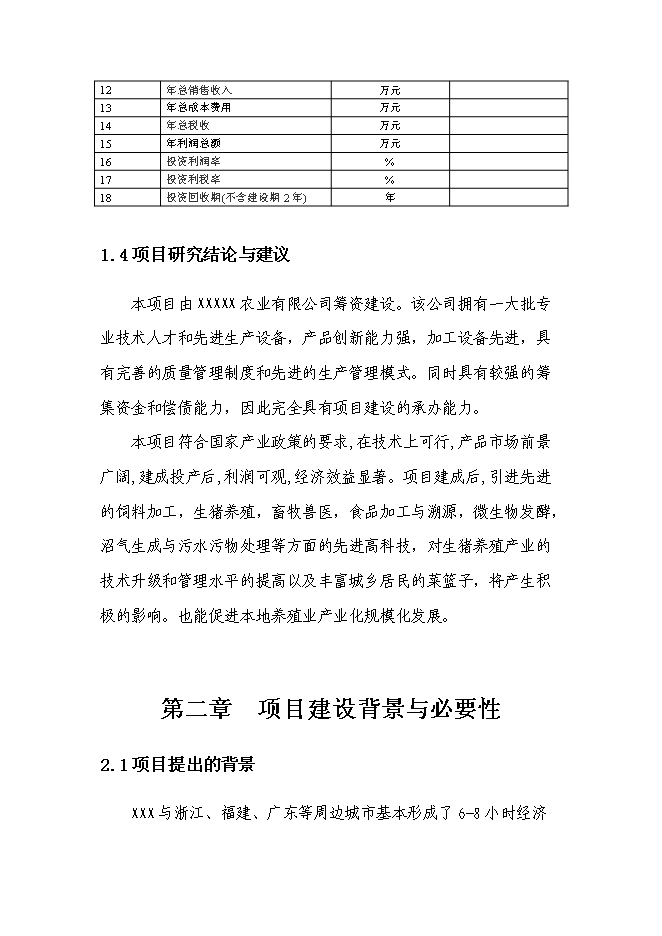 （終稿）農業基地新增項目可行性投資論證建議書.doc（最終版）第10頁