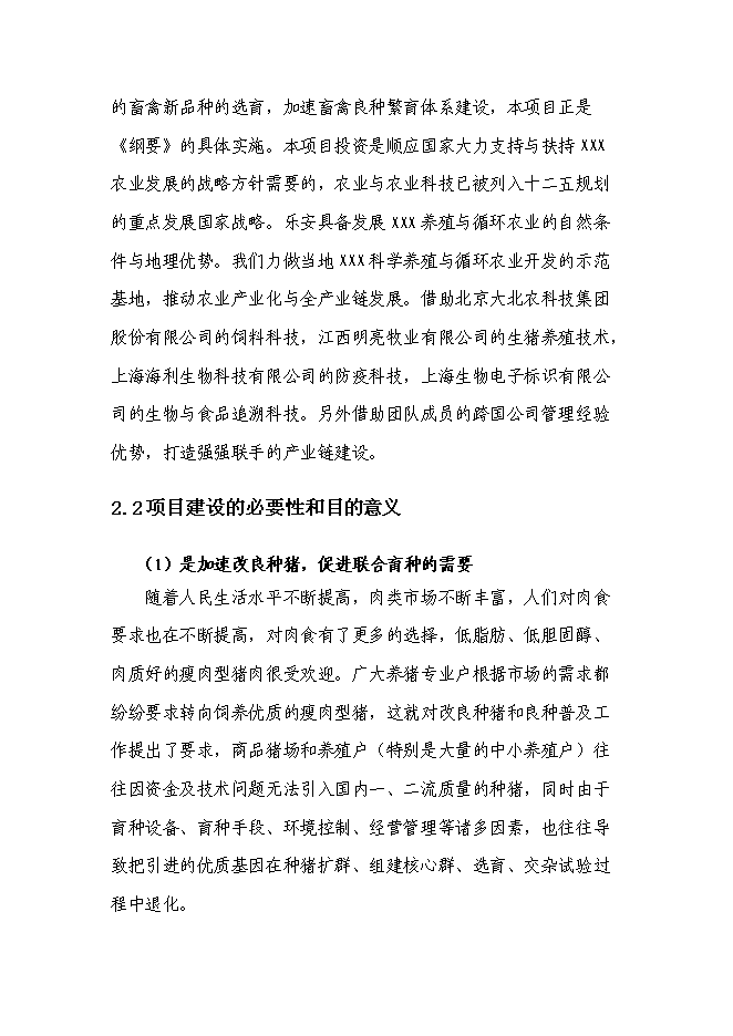 （終稿）農業基地新增項目可行性投資論證建議書.doc（最終版）第12頁
