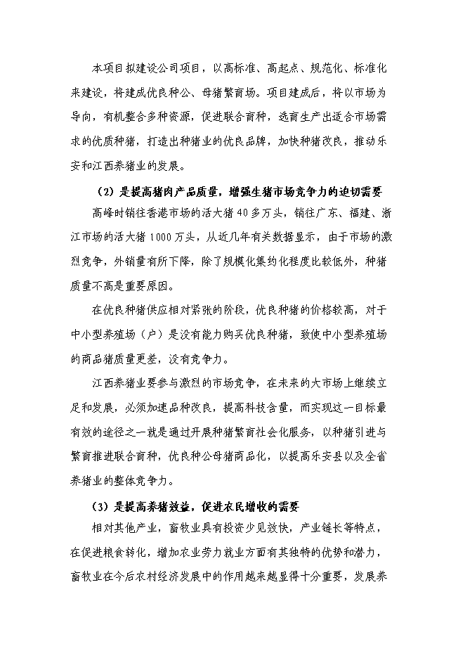 （終稿）農業基地新增項目可行性投資論證建議書.doc（最終版）第13頁